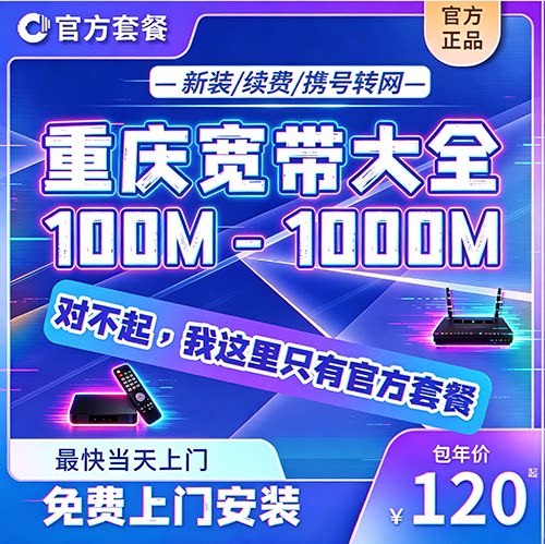 重庆宽带办理新装光纤宽带包年套餐免费上门安装短期长期公寓租房