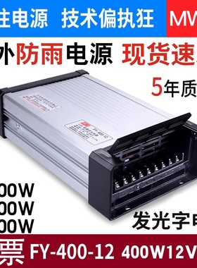 FY-400-12V33A直流5V80A防雨开关电源24V亮化发光字LED屏350W明韦
