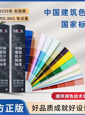 海川CBCC中国建筑色卡1026色油漆涂料乳胶漆墙面色国标GB/T18922-