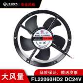 丰陆直流24V排风扇FL2206HD2 22厘米大风量机箱轴流风机20060 24V