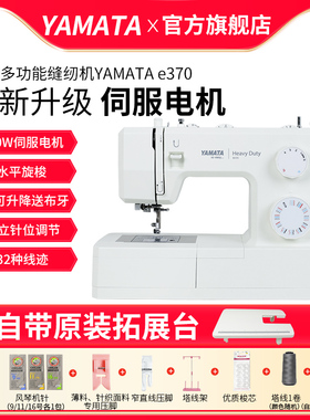 YAMATA多功能家用电动缝纫机e370吃厚带模拟锁边锁扣眼伺服马达