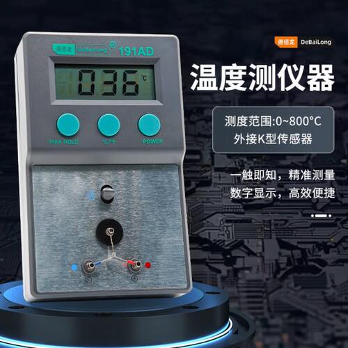 德佰龙 191AD测温仪烙铁温度测试仪表面测温多功能测支持外接探头