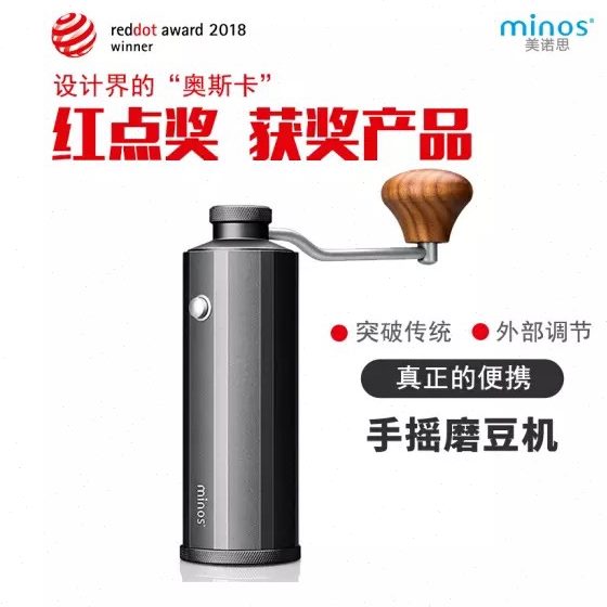 德国红点奖 美诺思 Minos 手摇咖啡磨豆机 高性价比 现货