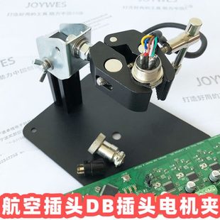 航空插头焊锡电子支架焊台PCB线路板BD夹具电机台钳焊接线缆插头