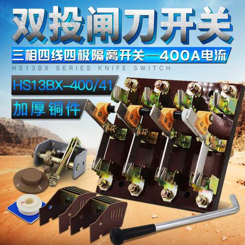 HS13BX-400/41刀开关 三相四线四极双投旋转400A倒顺隔离闸刀开关
