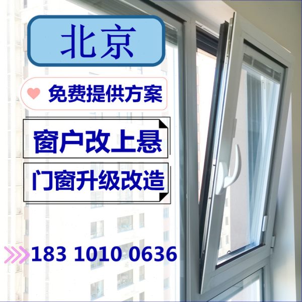 断桥铝窗户平开向诺托塑开上旋改造方北京倒悬内窗内上改维修改钢