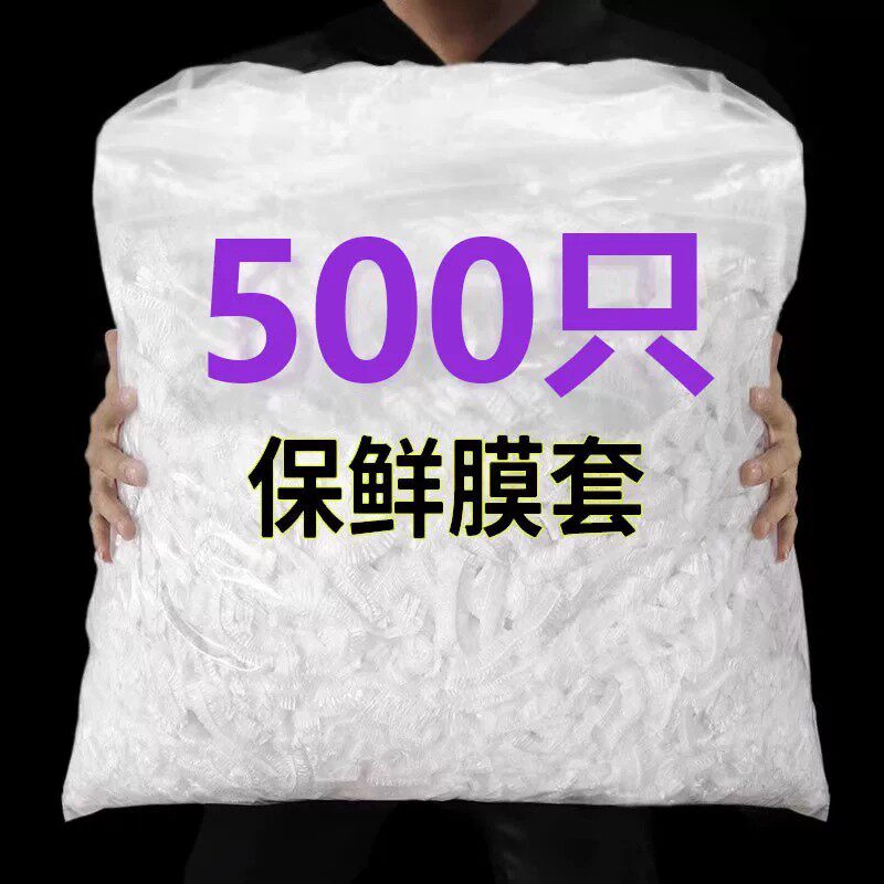 一次性保鲜膜套食品级加厚冰箱剩菜碗盖套万能松紧口食物保鲜膜罩
