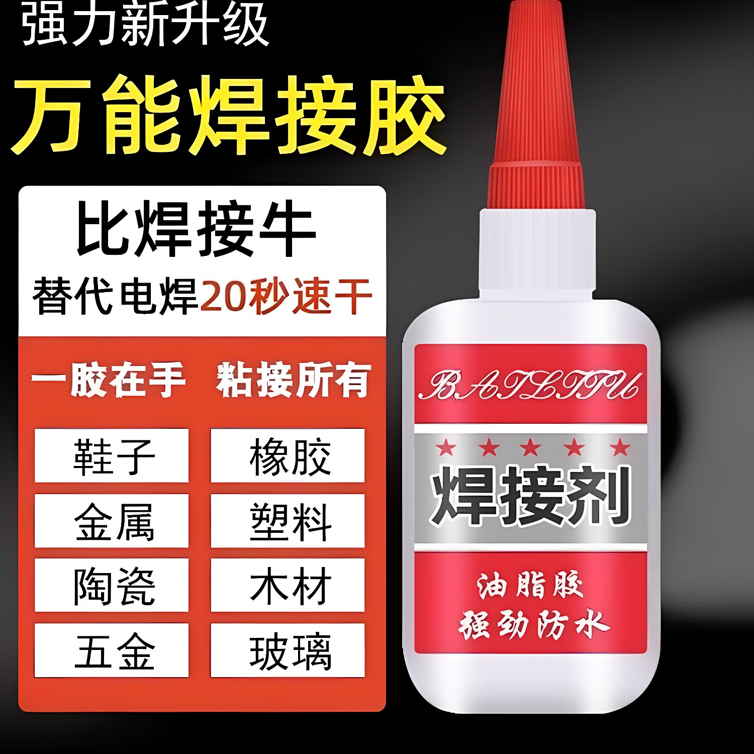 强力防水速干多功能焊接胶