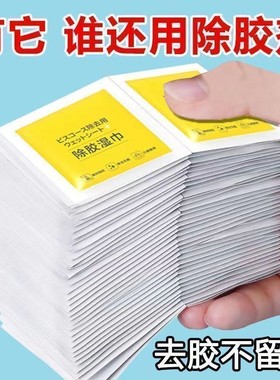 【去胶神器】家用去胶除胶湿巾玻璃去粘胶清洁湿巾清除万能不干胶