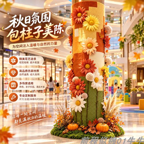 秋日氛围包柱美陈立柱包裹装饰
