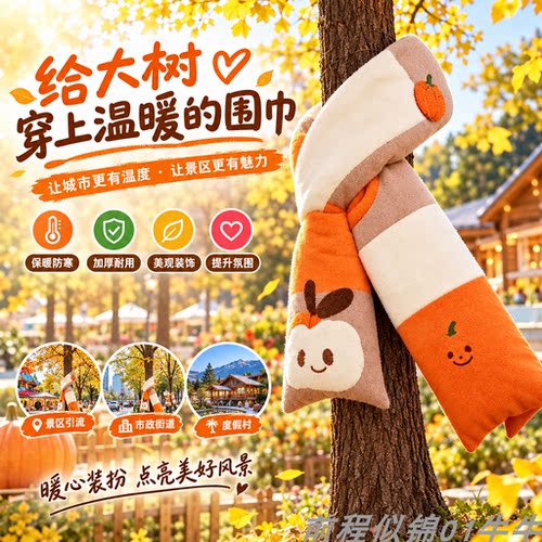 秋日大树围巾美陈引流打卡装饰