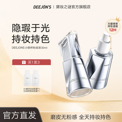 黛妆之谜持久遮瑕粉底液