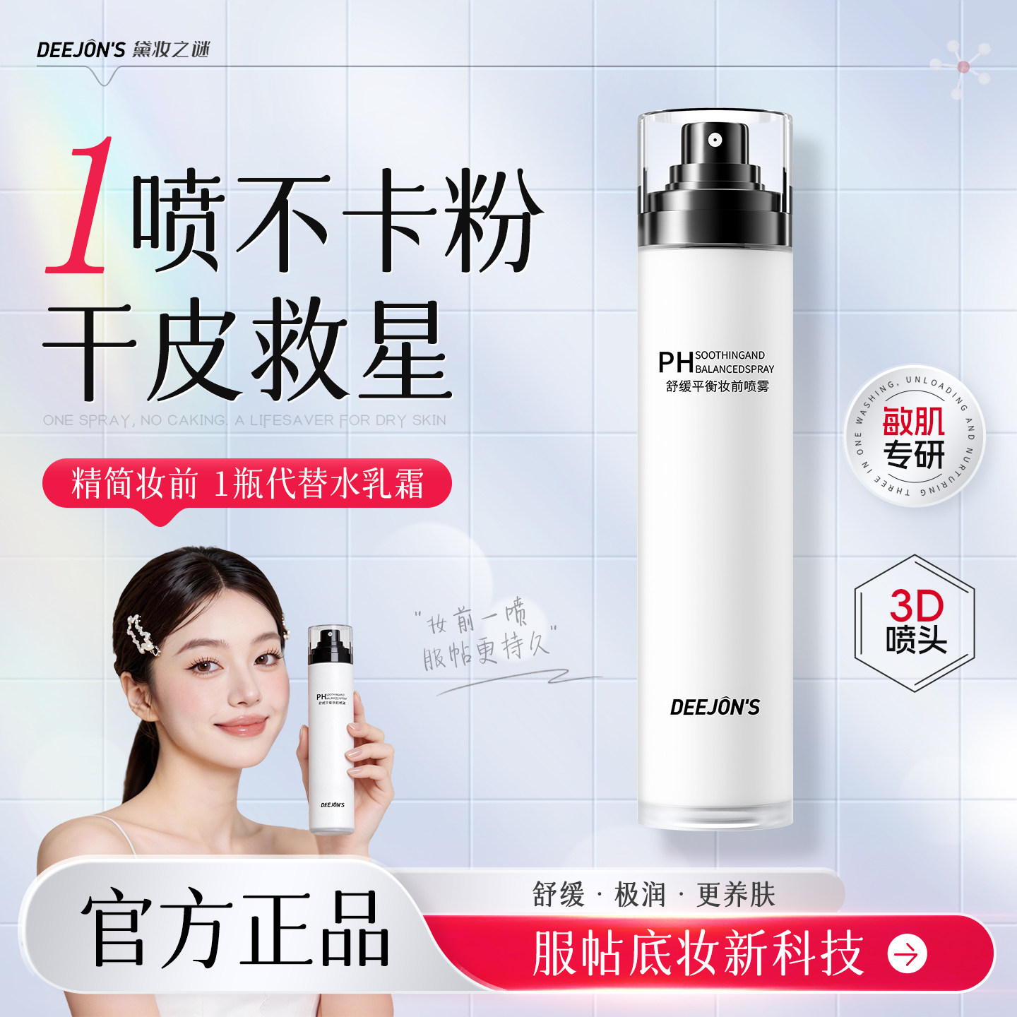 黛妆之谜妆前补水喷雾小分子PH面霜保湿锁水不卡粉神器官方旗舰店