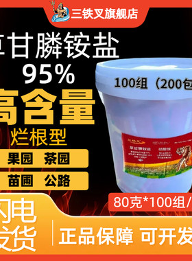 【100组/桶】95%草甘膦铵盐灭生性除草剂草甘磷果园杂草烂根粉剂