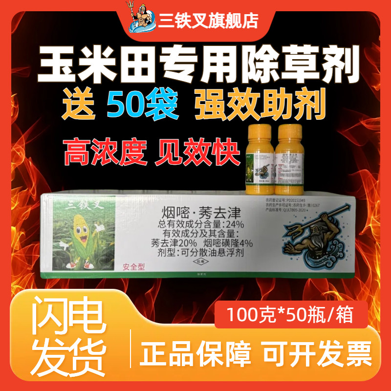 三铁叉玉米地除草专用剂死草烂根药玉米苗后除草神剂安全不伤玉米