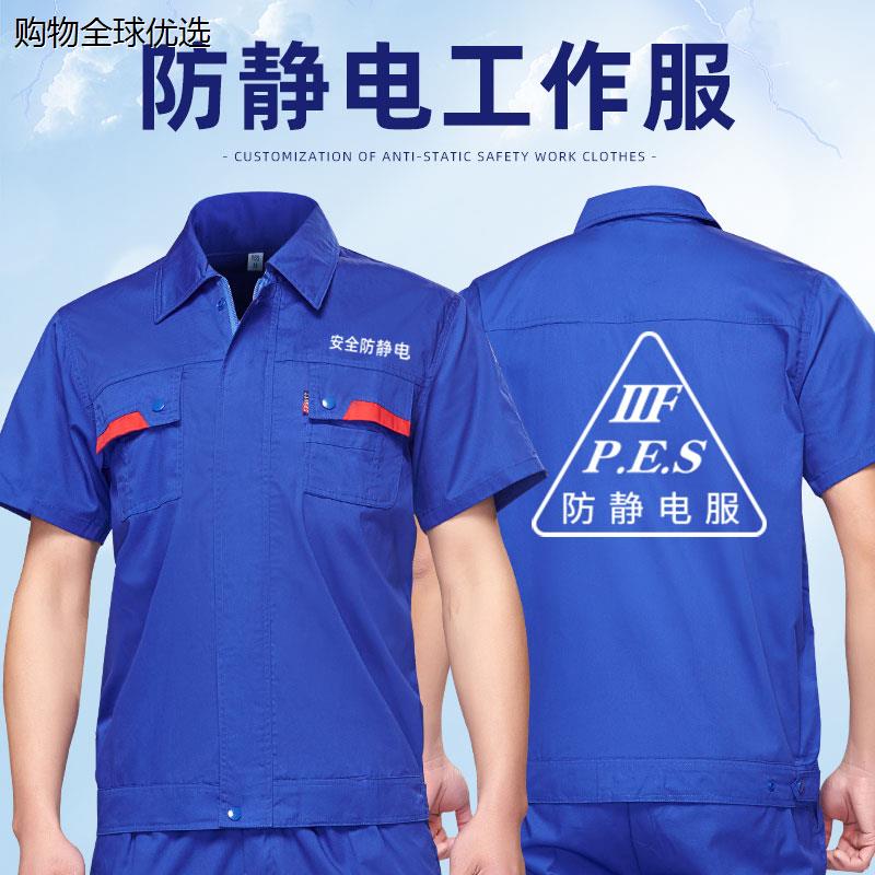 防静电工作服夏季薄款短