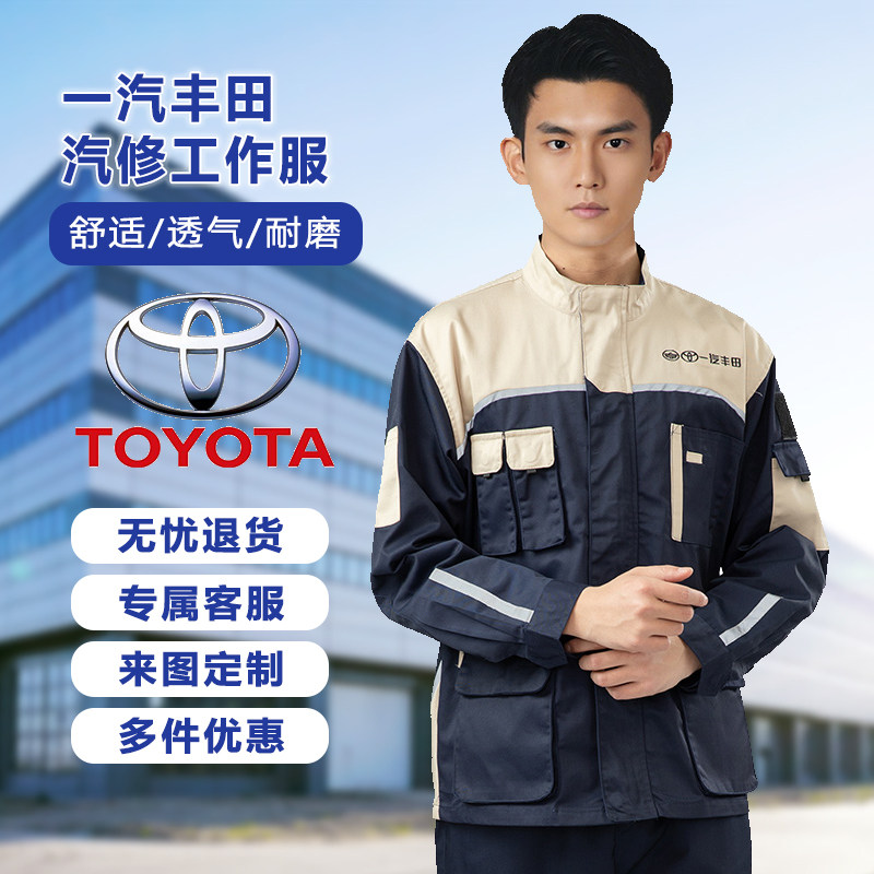 新款一汽丰田4S店汽修工作服工装春夏季防静电售后车间劳保费