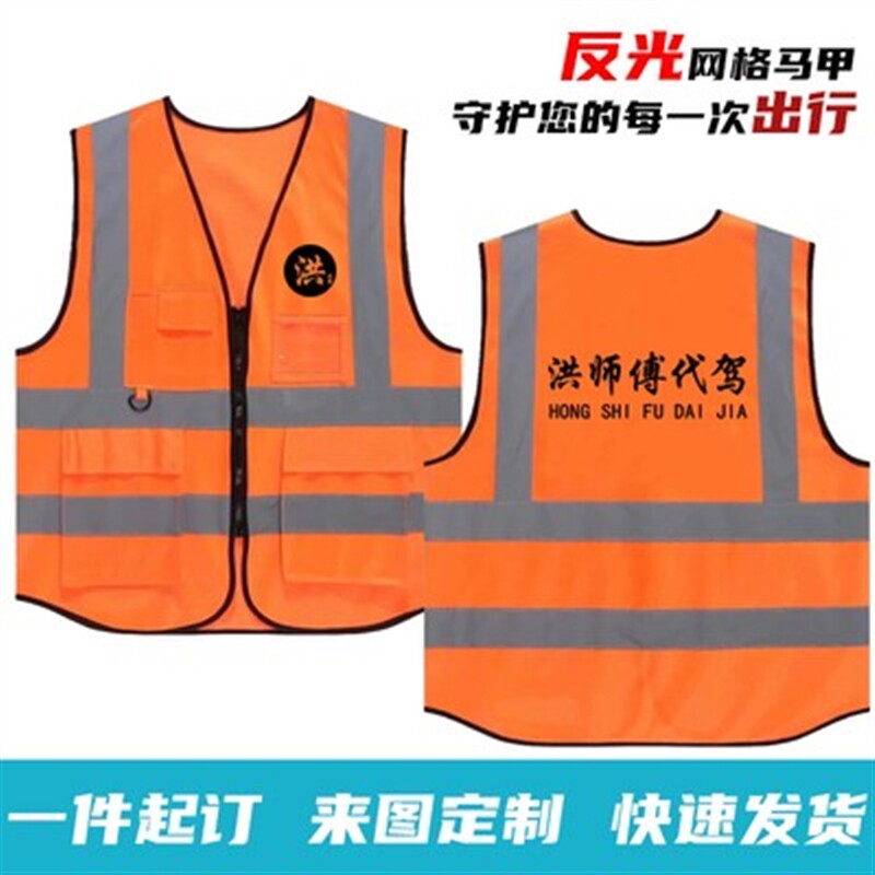 洪师傅马甲酒后代行反光工作服定制背心外卖跑腿马夹logo