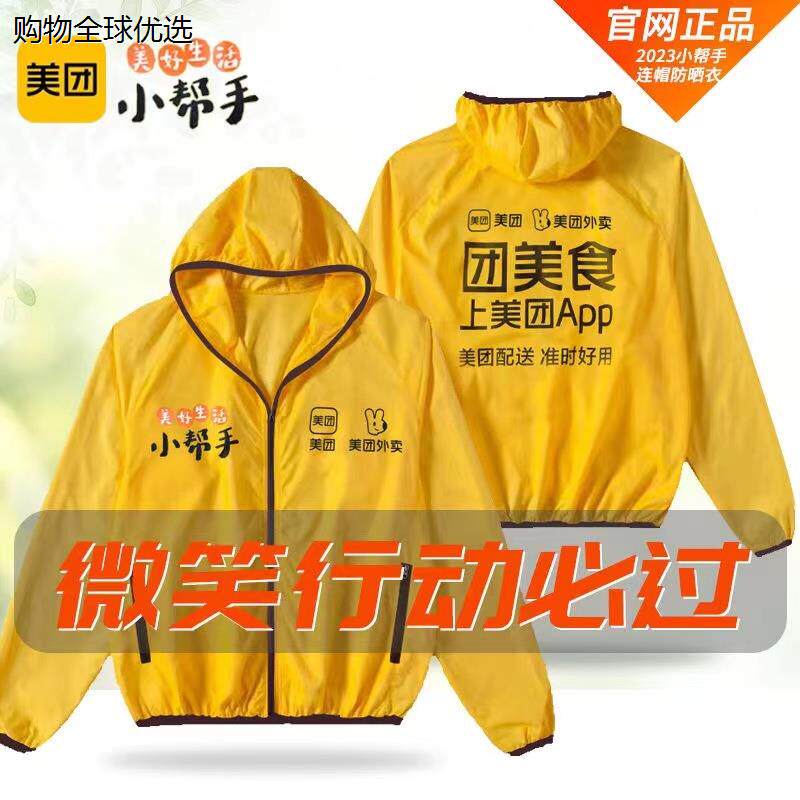 美团防晒衣夏季工作服骑手装备外卖夏装美团防晒外套上衣防晒衣服