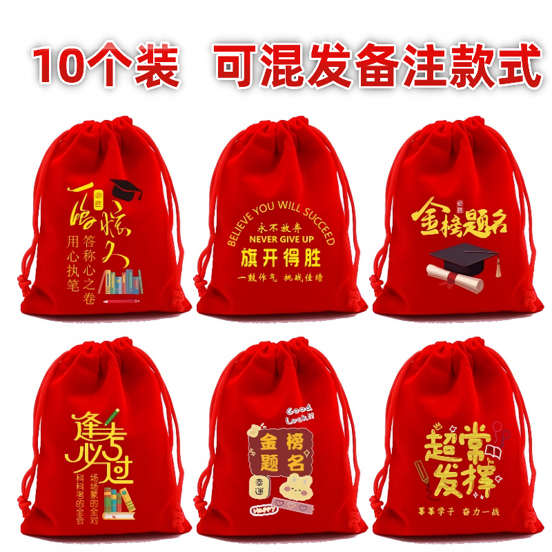 金榜题名福袋毕业中考高考红色礼品袋空袋子束口绒布状元糕贡品袋