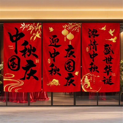 中秋国庆氛围布置装饰挂布