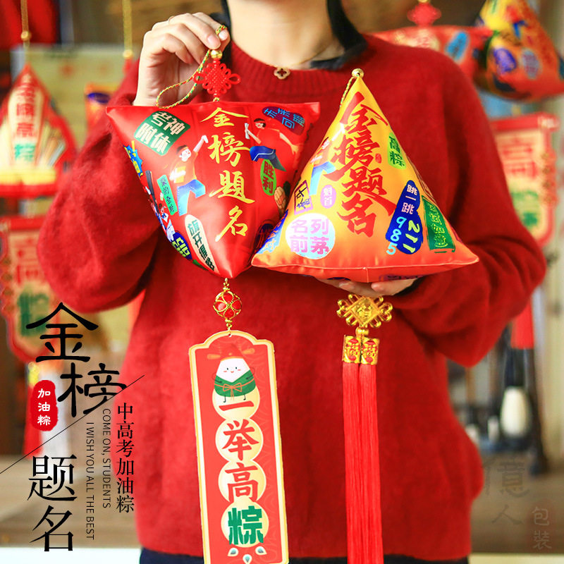 一举高粽挂件大号高考励志小物件吉祥物中考加油励志礼品金榜题名