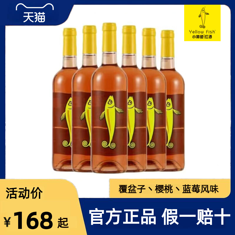 小黄鱼桃红葡萄酒法国进口甜型礼盒装半干红酒正品官方旗舰店
