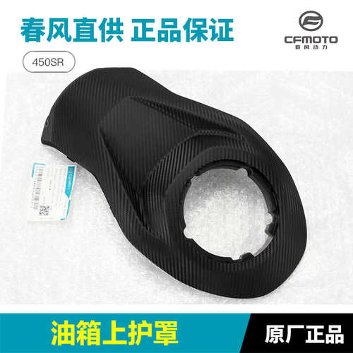 春风原厂摩托车配件450SR/SRS油箱上护罩外壳锁盖塑料护板导流罩