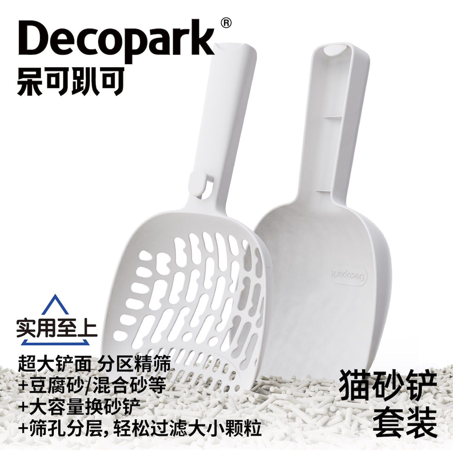 Decopark呆可趴可猫砂铲套装超大铲面换砂铲猫砂盆清洁用品