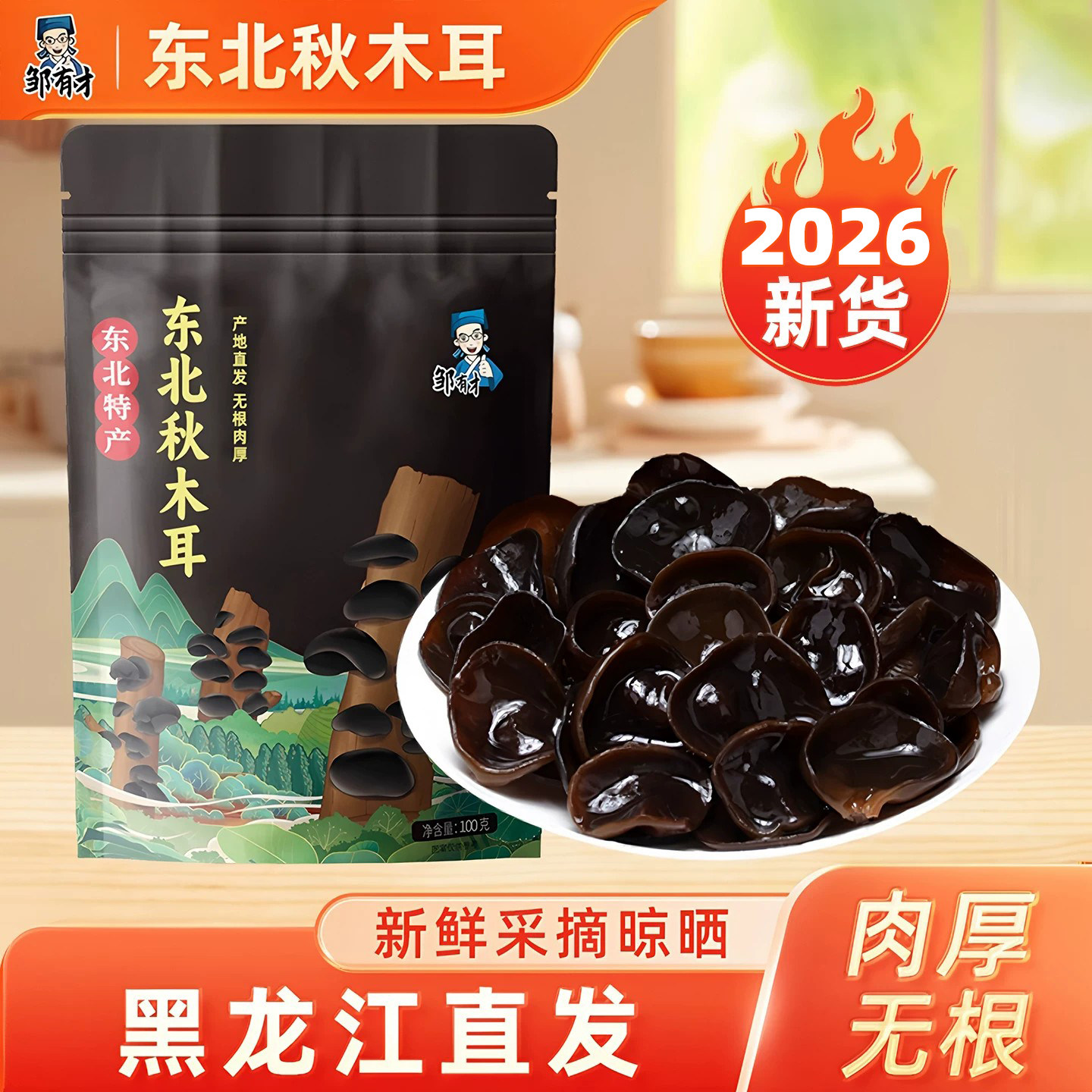 邹有才东北黑木耳当季新货下山正宗黑龙江农家非特级非野生小碗耳