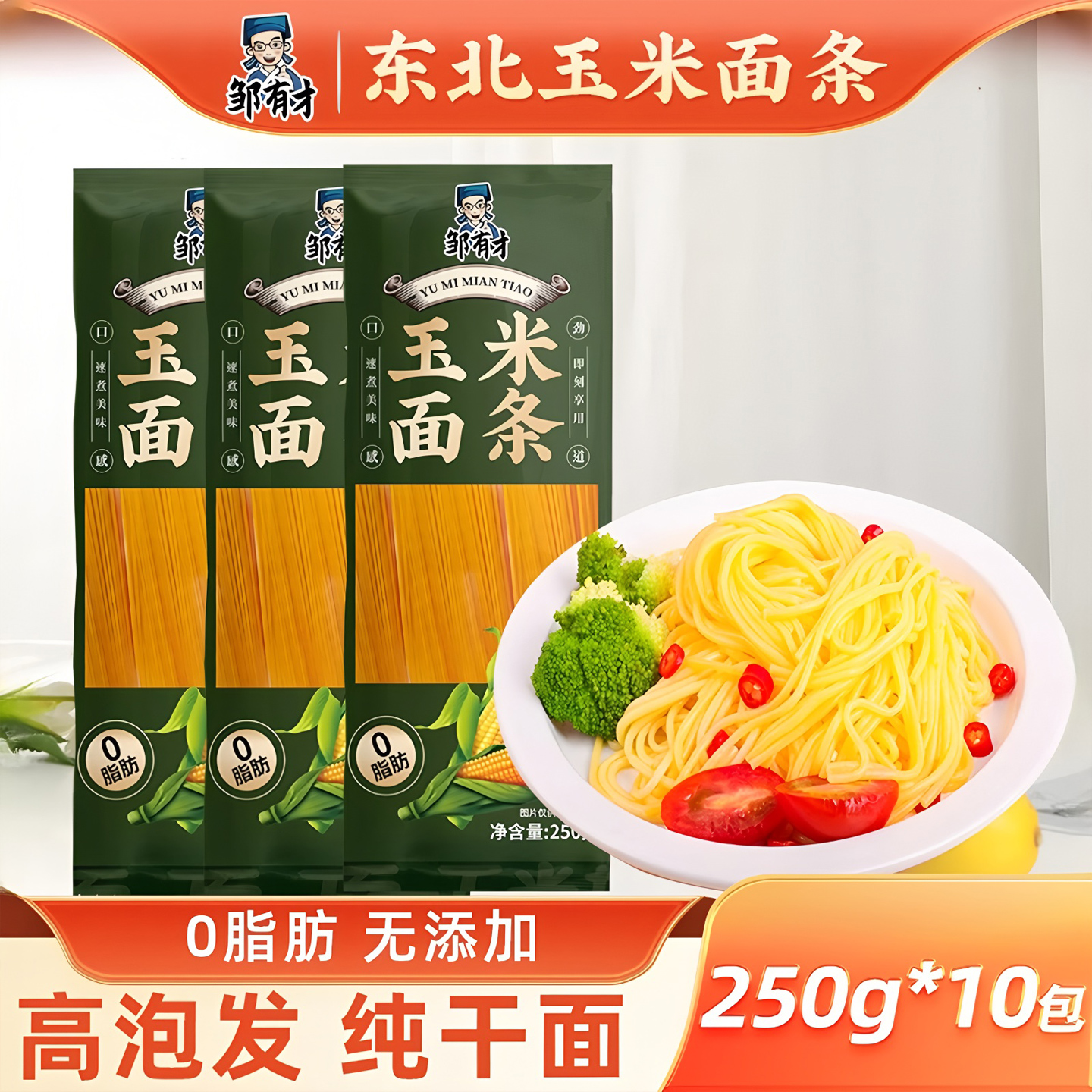 0脂纯玉米面条东北原产