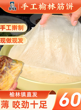 东北特产榆林镇风味筋饼纯手工薄饼皮早餐春饼卷菜饼菜烤鸭饼商用