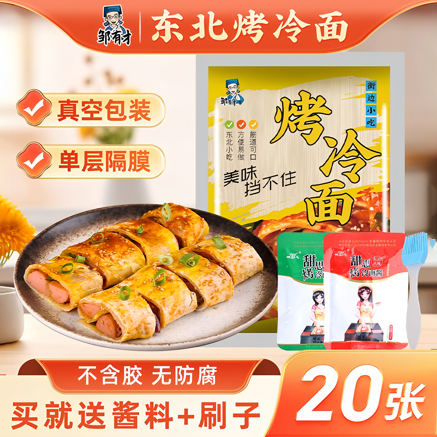 东北烤冷面全套酱料一站式购齐