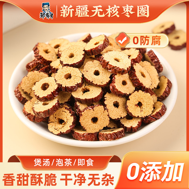 新疆红枣片无核酥脆大枣脆片圈泡茶泡水烘干即食灰枣圈枸杞桂圆茶