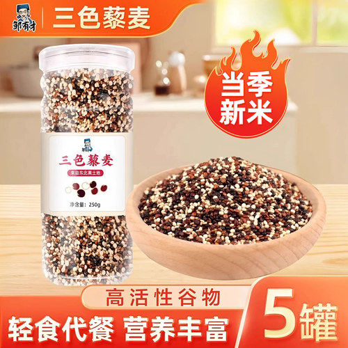 黑白红藜麦混合250g饱腹代餐健身