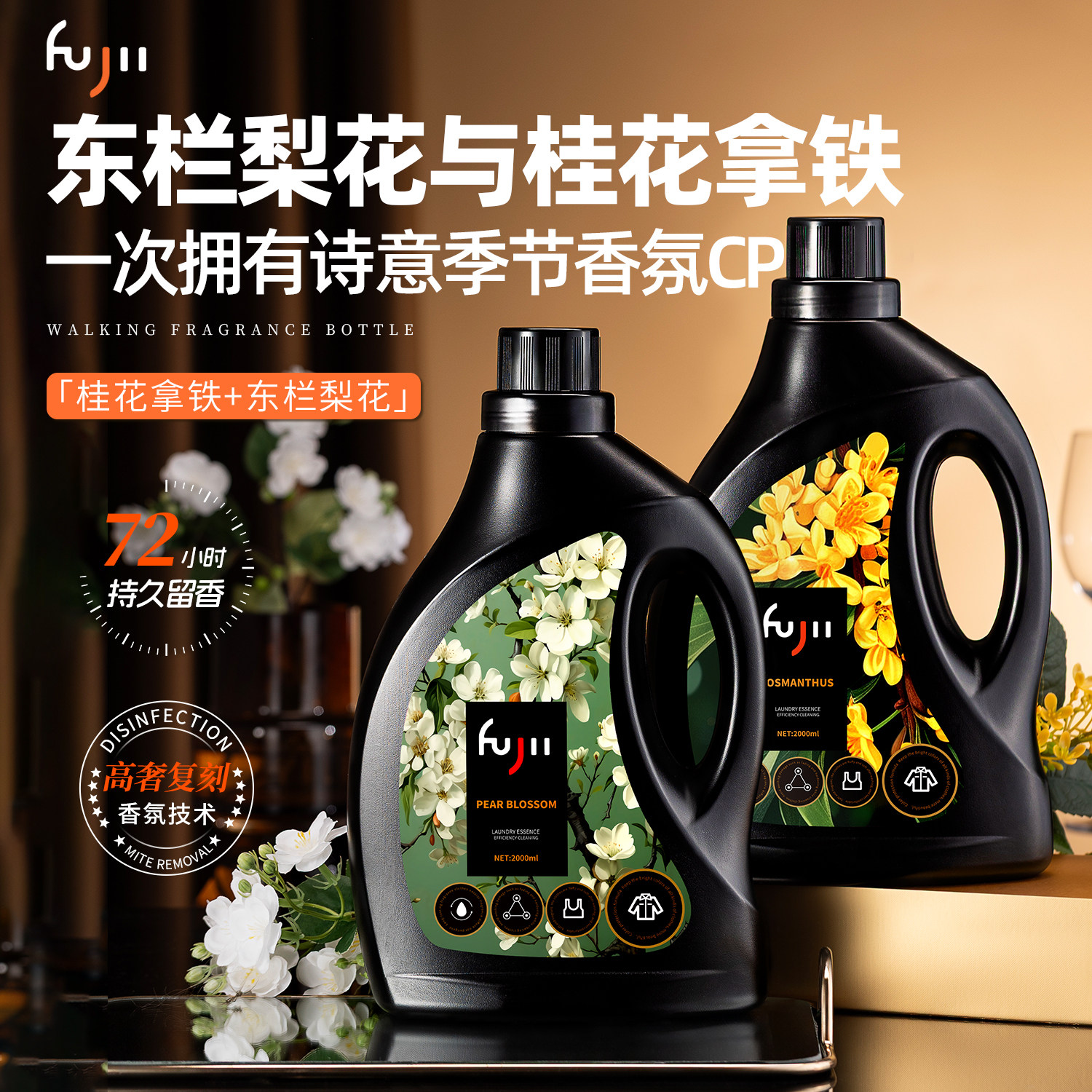 FUJII香氛洗衣液持久留香72小时除菌家用香水酵素抑菌柔顺护衣