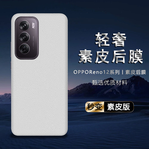 适用于OPPOReno12素皮后膜Reno12Pro背膜Re贴纸保护膜11Pro皮纹彩膜手机后盖贴纸