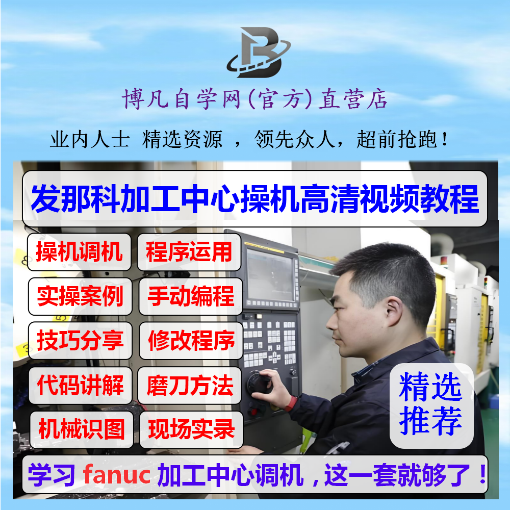 发那科数控系统cnc调机教程加工中心工厂实战加工中心编程教程