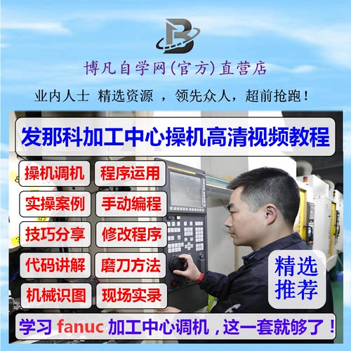 发那科数控系统cnc调机教程加工中心工厂实战加工中心编程教程