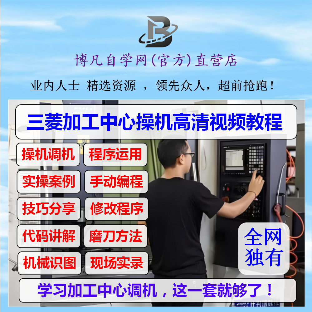 三菱m80数控系统教程cnc调机入门至精通三菱M70加工中心操作教程
