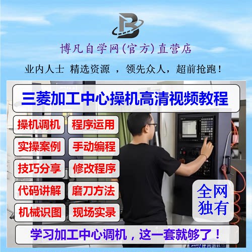 三菱m80数控系统教程cnc调机入门至精通三菱M70加工中心操作教程