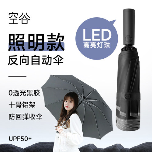 空谷黑胶十骨照明伞防回弹晴雨伞