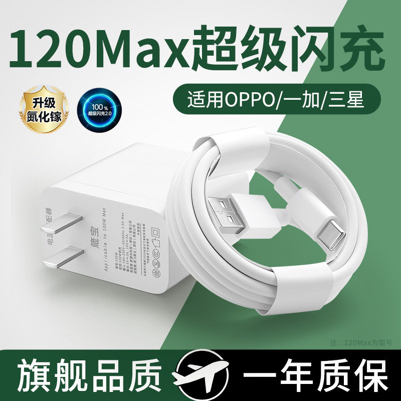 适用oppo真我超级快充120