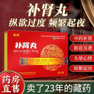 圣珠补肾丸藏药男强身神衰倦怠头晕心悸眼花耳聋中老年补肾中药