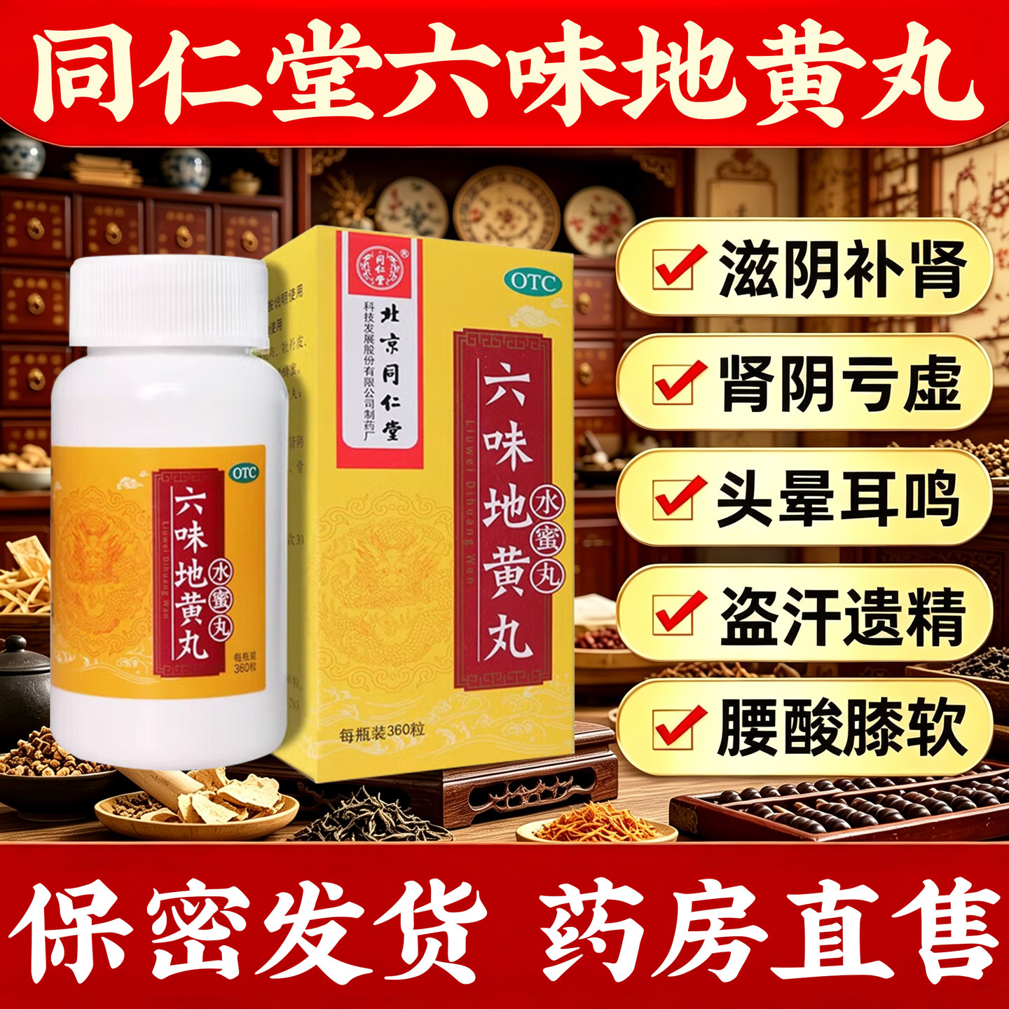 【同仁堂】六味地黄丸0.2g*360丸*1瓶/盒补肾固精强肾阴阳虚强身男搭配补肾丸手参散