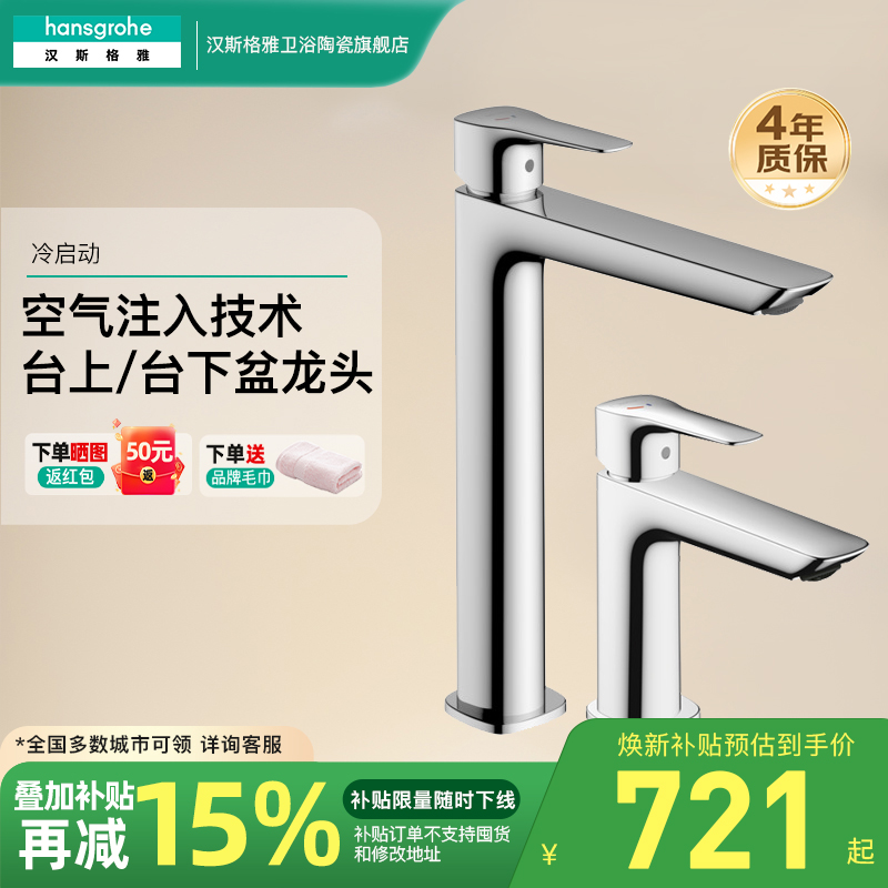 汉斯格雅冷启动台下盆面盆龙头