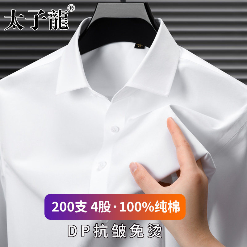【200支4股纯棉DP免烫】太子龙2026新款白色衬衫男士长袖商务衬衣