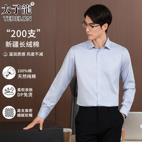 [200支4股纯棉DP免烫]太子龙衬衫