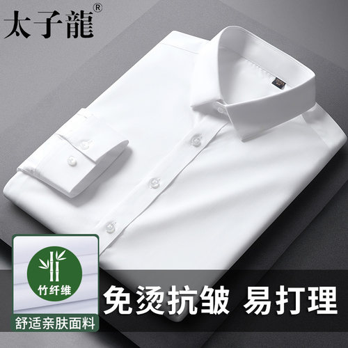 太子龙竹纤维免烫白色衬衫男士长袖商务休闲工正装职业修身蓝衬衣