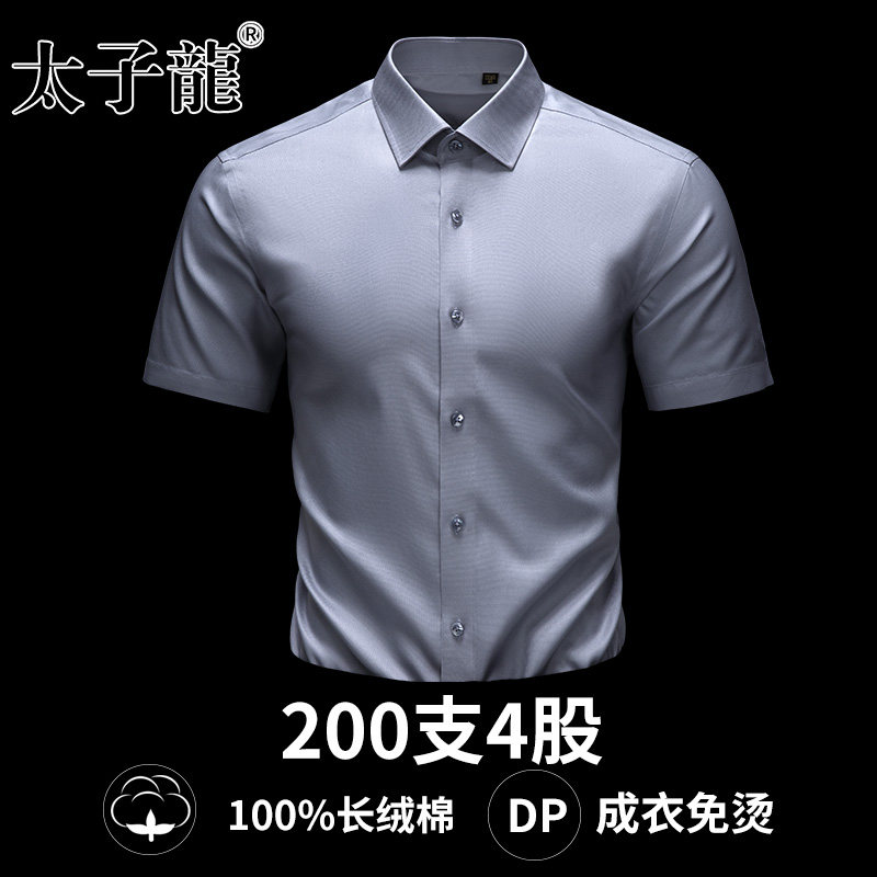 【200支4股纯棉DP免烫】太子龙灰色短袖衬衫男士商务休闲长袖衬衣